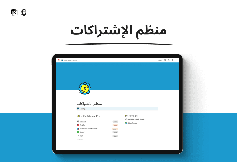 منظم الإشتراكات لن تدفع أبدًا مقابل اشتراك لست بحاجة إليه!