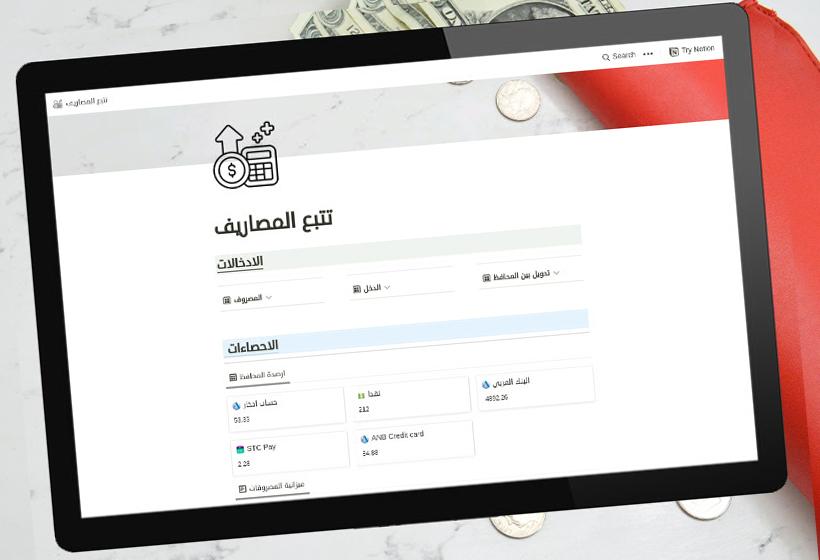 تتبع المصروفات تحكم في مصروفاتك و سجل كل صغيرة و كبيرة و اطلع على تقارير اكثر من رائعه.