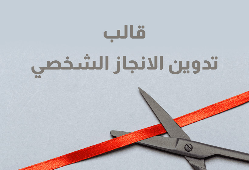 تدوين الانجاز الشخصي في هذا القالب البسيط جداً والمختصر تدوين عملي لأهدافك البسطية الحالية وأهدافك القادمة 