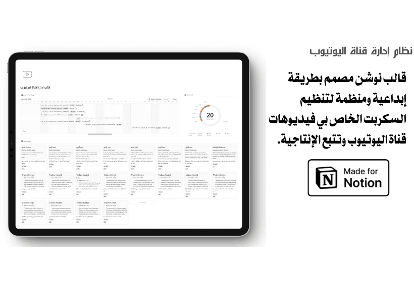 منظم قناة اليوتيوب هو قالب تنظيم فيديوهات اليوتيوب والاسكربت وتتبع نشر الفيديوهات مع خاصية نوشن Ai  لايجاد الافكار