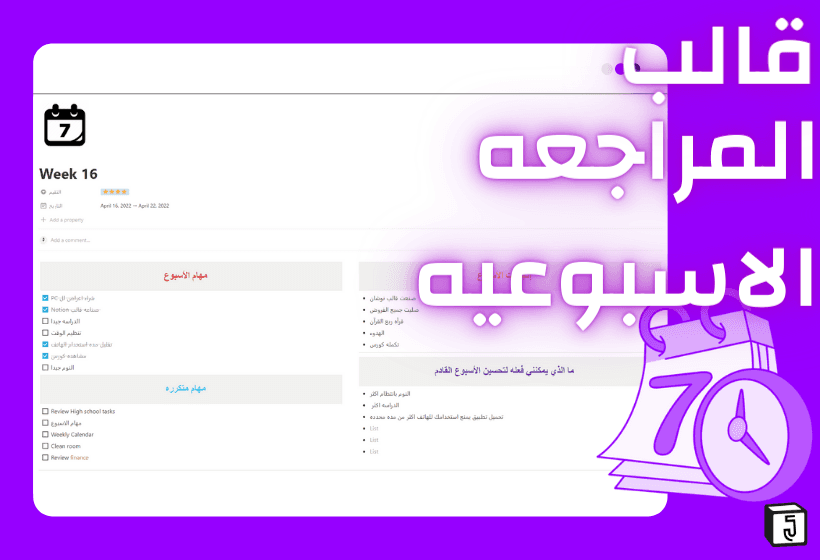 قالب المراجعه الاسبوعيه خطط لاسبوعك و راجع اسبوعك و اضف مهام الاسبوع مع قالب المراجعه الاسبوعيه