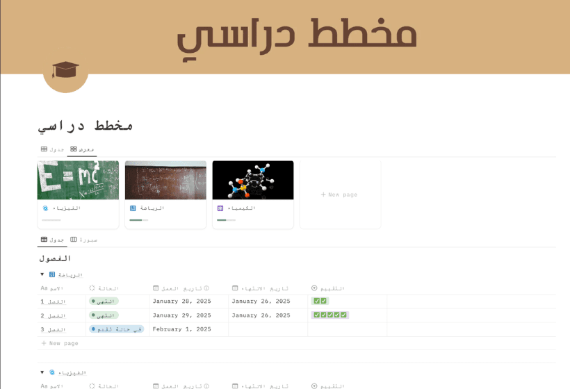 منظم الدراسة نظم موادك الدراسية وتابع تقدمك بسهولة مع هذا المخطط الدراسي في Notion.