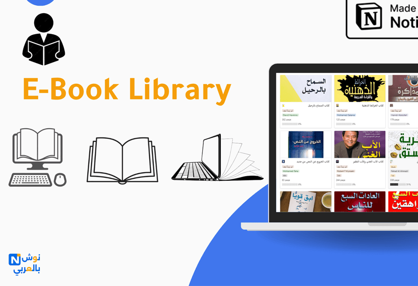 المكتبة الإلكترونية | E-Book Library قالب مخصص لبناء مكتبة الكترونية خاصة بك، وإضافة كتبك المفضلة في مكان واحد، والوصول إليها من أي مكان.