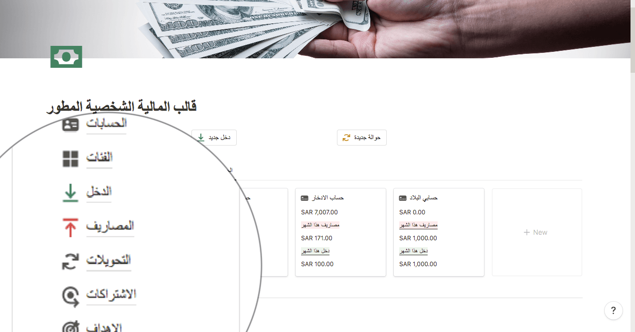 قالب المالية الشخصية تتبع دخلك و مصاريفك و تابع ديونك و أهدافك بسهولة و نظم حياتك المالية مع قالب المالية الشخصية