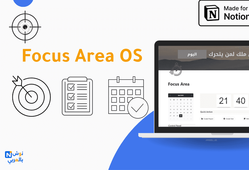 منظّم الأهداف | Focus Area OS نظام متكامل يربط بين أهدافك الكبرى ومشاريعك اليومية، وينظم أولوياتك لتحقيق نتائج واضحة.