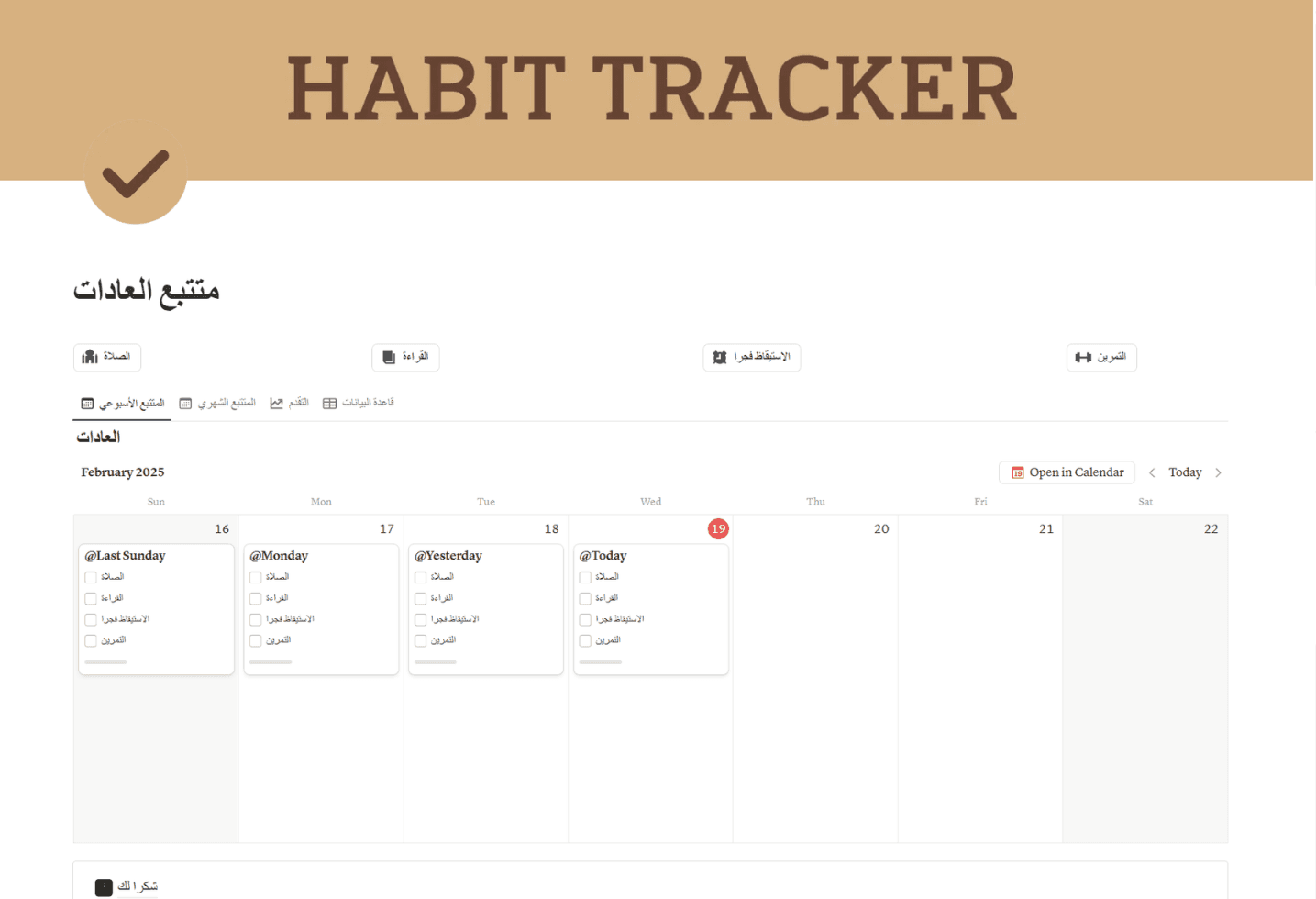 متتبع العادات هذا القالب البسيط لتتبع العادات يساعدك على الالتزام بروتينك اليومي.
