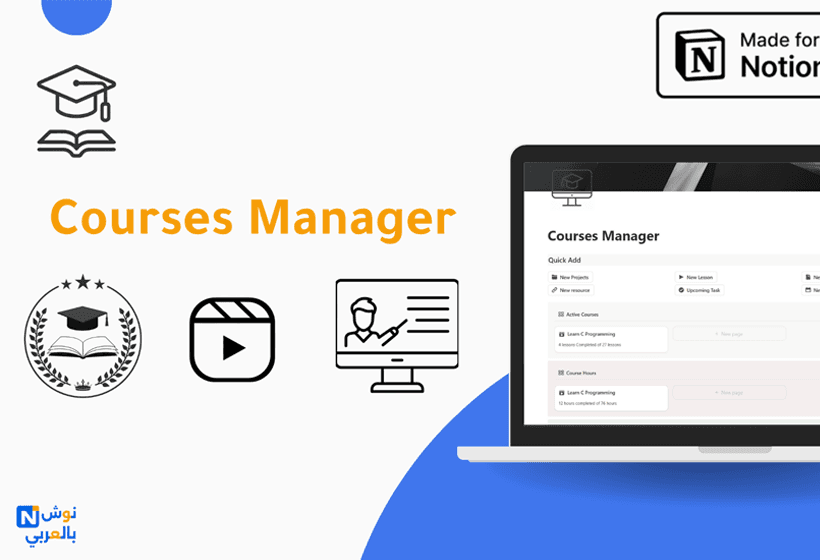 منظم الكورسات | Courses Manager قالب شامل يساعدك ترتّب كل كورساتك في مكان واحد، تتابع دروسك، تنظم مهامك، وتحسب الساعات اللي ذاكرتها.