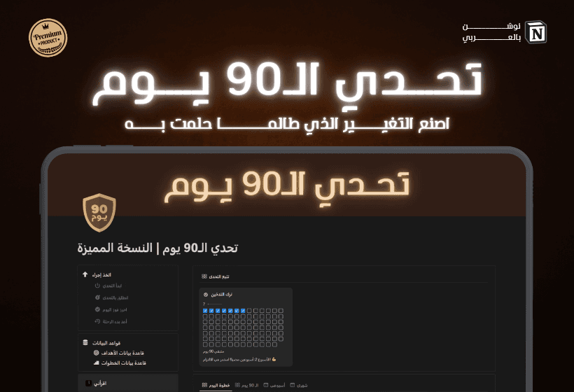تحدي الـ 90 يوم