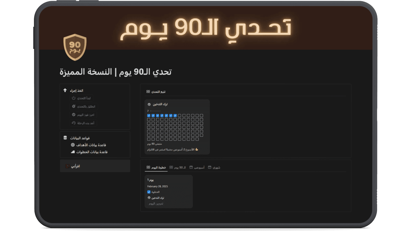 تحدي الـ 90 يوم حوّل عاداتك وابقَ ملتزمًا مع قالب التحدي لمدة 90 يومًا على نوشن!