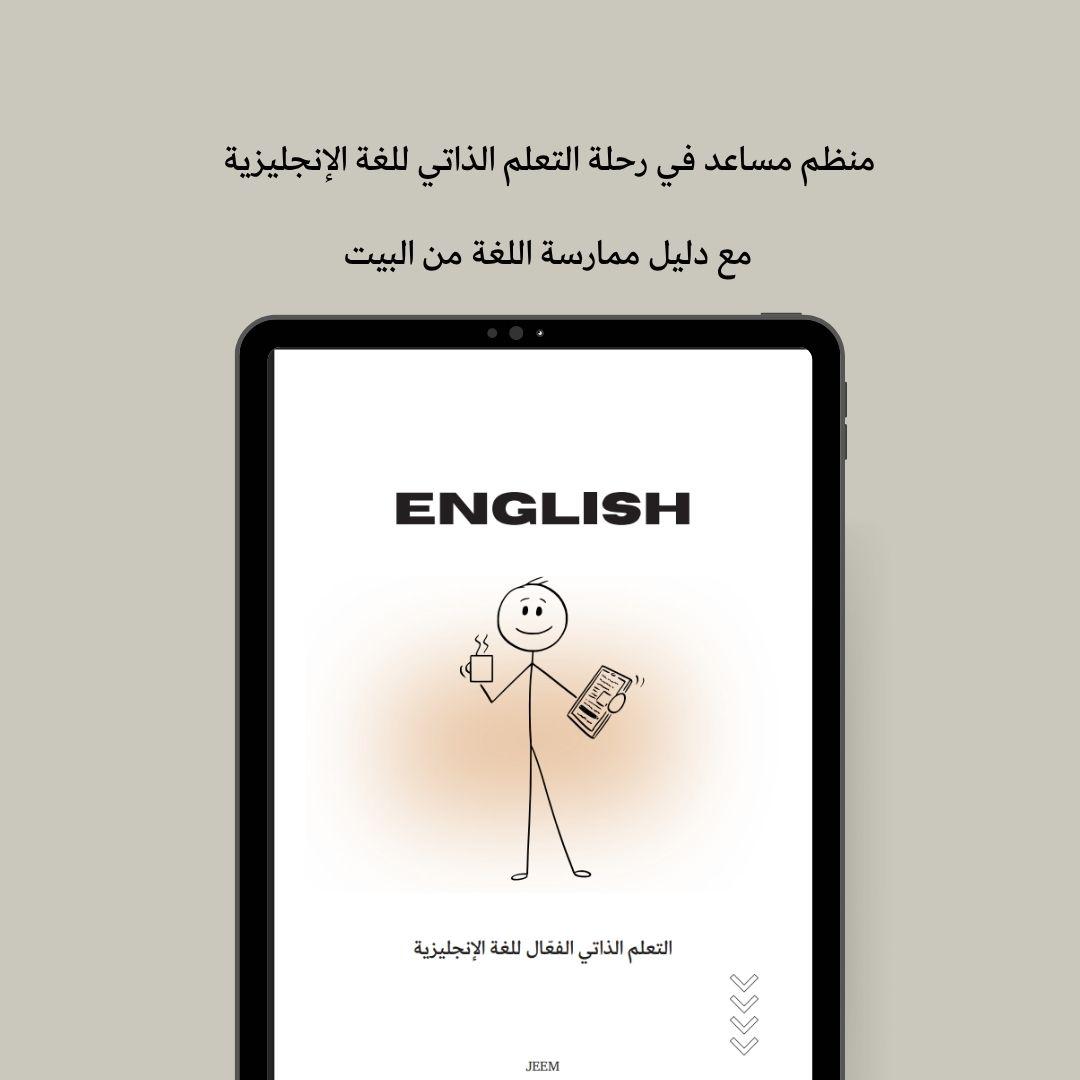 منظم التعلم الذاتي ﻟﻠﻐﺔ اﻹﻧﺠﻠﻴﺰﻳﺔ