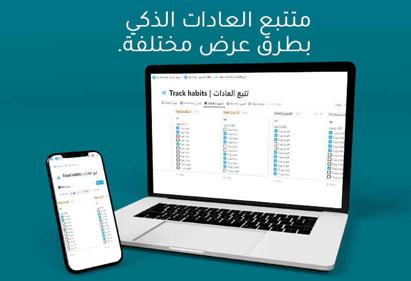 تتبع العادات Track habits