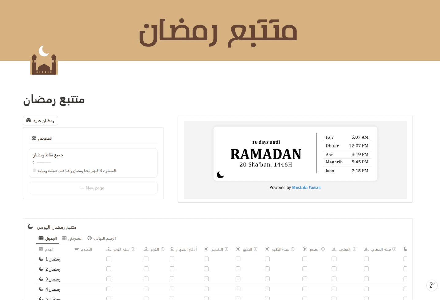 متتبع رمضان هذا القالب لتتبع رمضان في نوشن مصمم لمساعدتك على التنظيم وتحقيق أهدافك الروحية خلال شهر رمضان.