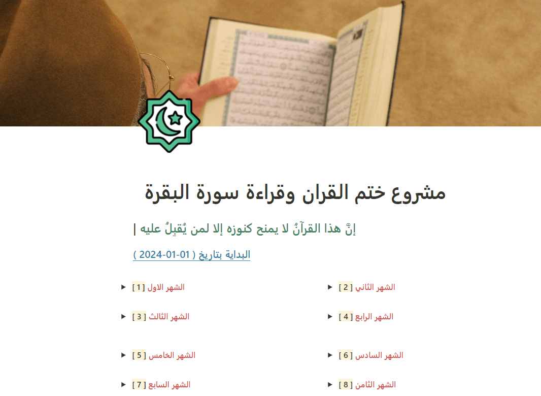 مشروع ختم القران وقراءة سورة البقرة نموذج لمتابعة قراءة القران لسنة كاملة 