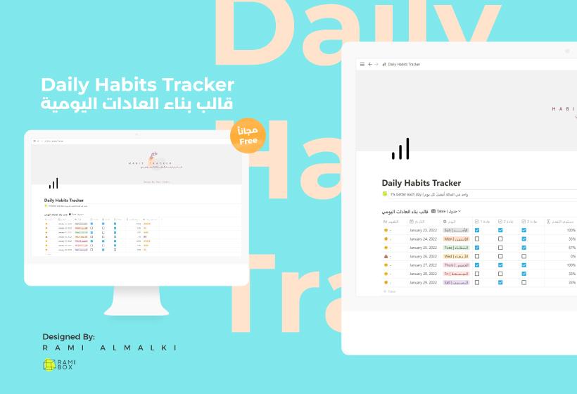 قالب متتبع العادات | Daily Habit Tracker قالب مجاني لمتابعة بناء العادات اليومية في تطبيق Notion نوشن لمن كان يملك التطبيق ويريد تجميع معلو
